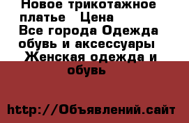 Новое трикотажное  платье › Цена ­ 1 900 - Все города Одежда, обувь и аксессуары » Женская одежда и обувь   
